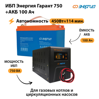 ИБП Энергия Гарант 750 + Аккумулятор S 100 Ач (450Вт - 114мин) - ИБП и АКБ - ИБП для котлов - omvolt.ru