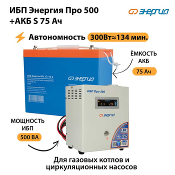 ИБП Энергия Про 500 + Аккумулятор S 75 Ач (300Вт - 134мин) - ИБП и АКБ - ИБП для котлов - omvolt.ru