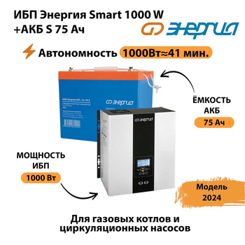 ИБП Энергия Smart 1000W + АКБ S 75 Ач (1000Вт - 41мин) - ИБП и АКБ - ИБП для котлов - omvolt.ru