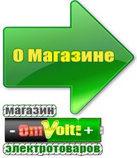 omvolt.ru Сварочные аппараты в Ревде